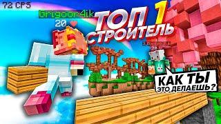 ИГРАЮ С ТОП 1 СТРОИТЕЛЕМ! ОН ЧИТЕР? ГОД БРИДЖ - ЛЕГКО! | ft. Григорчик