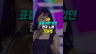 (2탄) 표절 논란 있던 한국 노래 TOP5