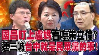 黃國昌盯上盧秀燕「看嘸朱立倫」！？連喊三次「台中的事就是民眾黨的事」找好下個宿主！？【關鍵時刻】@ebcCTime