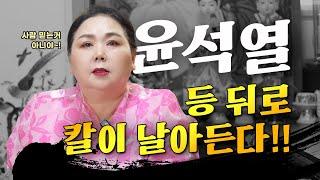 계엄령 이후 최후를 맞이한다..? 미친신빨의 소름돋는 예언!!! 현직무당이 말하는 윤석열에게 다가올 충격적인 미래.. 윤석열 신점 사주풀이 / 촬영날짜 2024.8.29