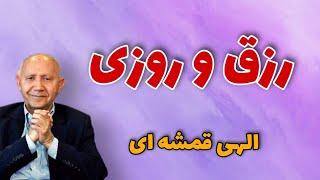 رزق و روزی(الهی قمشه ای)