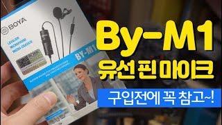 보야 BY-M1 핀 마이크 스마트폰과 카메라와의 궁합은? 녹음 품질 비교