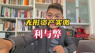 无形资产实缴的利与弊