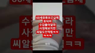 #긴급체포#경찰지구대#수갑풀어달라사정해보지만씨알도안먹힘ㅋㅋㅋㅋ#