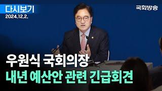 [국회방송 생중계] 우원식 국회의장 내년 예산안 관련 긴급회견 (24.12.2.)