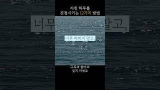 지친 하루를 진정시키는 12가지 방법 #진정하는방법 #마음을다스리는법 #마음챙김 #감정조절 #불안해소