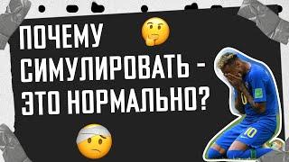 Симуляция в футболе. Почему симулировать - это нормально? / НЕОЧЕВИДНЫЙ СПОРТ