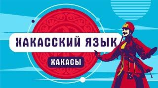 Хакасский язык | как говорят хакасы