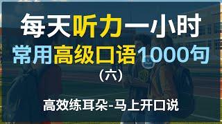 每日听力一小时高级日常口语1000句第六集 | 高级英语 | 进阶口语 | 每天一遍 | 三个月英语显著提升 | 美国人常用英语 | 日常口语 | 越听越清#英语听力