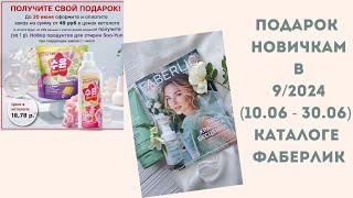 Как получить набор для стирки в #подарок от Фаберлик! #ЕленаБондарева #ПунктВыдачиФаберлик