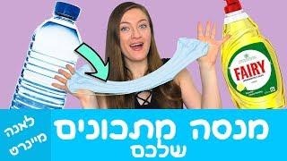 סליים ללא מפעיל! איך להכין סליים בלי דבק ומפעיל? מנסה מתכונים לסליים שלכם. סליים חמאה