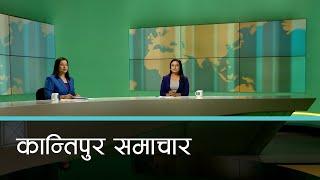 बिहान ७ बजेको कान्तिपुर समाचार, १८ मंसिर २०८१ | Kantipur Samachar