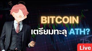 BITCOIN เตรียมทะลุ ATH!