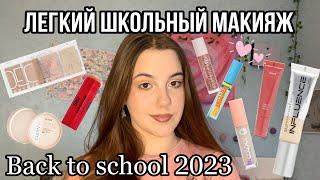 Легкий школьный макияж на каждый день!️/Back to school 2023/Макияж для школы!