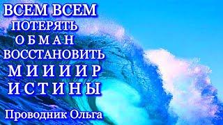 ВСЕМ ВСЕМ ПОТЕРЯТЬ ОБМАН ВОССТАНОВИТЬ МИИИИР ИСТИНЫ ️@novoe_probujdene_chelovchestva