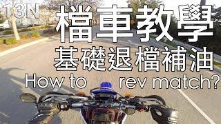 [檔車教學] 基礎退檔補油和檔煞 How To Rev Match On A Motorcycle