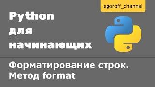 Форматирование строк Python. Метод format строк