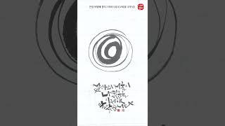 이영애 캘리그라피 시집 고마워 너라서 #캘리그라피 #시집 #좋은글 #대경북스