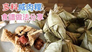 咸肉糉 | 自家制多餡料 | 做法食譜完整示範 | 簡單零難度