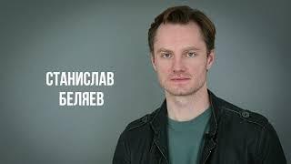 Станислав Беляев   визитка представление