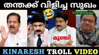 നികേഷ് തന്തയെ പറയിപ്പിച്ചു  | M. V Nikesh Kumar | Ramesh Chennithala | Malayalam Troll Video.