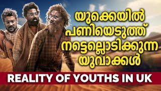 എന്താണ് സംഭവിക്കുന്നത് | The hard truth of UK malayalis | UK Jobs | Life in UK | UK Malayalam Vlog