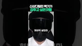 신상다털린 뻑가가 감추고 싶은것들