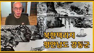 북한택리지 - 평안남도 강동군 (현 평양시 강동군, 삼석구역, 황해북도 승호군)