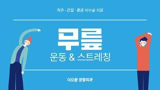 시큰거리는 무릎 통증, 건강한 무릎으로 만들어 드릴 더으뜸정형외과의 무릎스트레칭! #무릎스트레칭 #스트레칭 #무릎통증