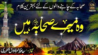 Best Shan E Sahaba Manqabat | Wo Mery Sahaba Hen | Hafiz Umar Farooq Naqshbandi