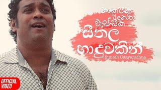 Seethala Haduwakin (සීතල හාදුවකින්) - Suneth Udayarathna (Cover) | Official Music Video