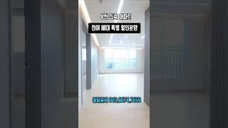 부천 무입주 가능한 신축 아파트