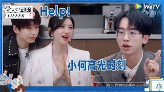 景甜彭昱畅大喊“Help”！何运晨用中文简洁总结案情《令人心动的offer S5》 #令人心动的offerS5 #AnExcitingOfferS5 Clip