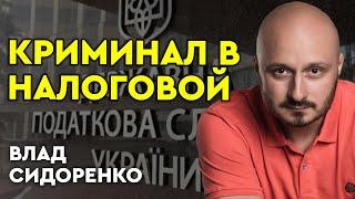 КРИМИНАЛ в НАЛОГОВОЙ: коррупционные схемы, которые уничтожают Украину