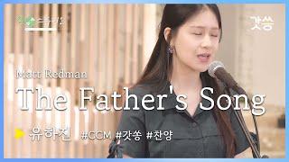 [찬양] 유하진 - The Father's Song (아버지의 노래)｜원곡 : Matt Redman｜갓쏭｜쏭스튜디오｜ccm