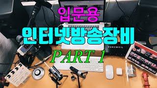 입문용 인터넷 방송장비 Part1 Internet Broadcast Gear Part1