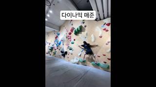 후다다ㄱ..다이나믹매준‍️#더클라임양재 #더클라임 #climb #climbing #bouldering #볼더링 #볼더링 #클라이밍 #코디네이션