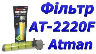 Внутрішній фільтр для акваріума Atman АТ-2220F до 500 л