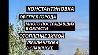 Константиновка 22 октября,громко,был обстрел|область|отопление|Чехов