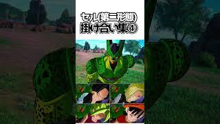 セル(第二形態)掛け合い集④【ドラゴンボールSparking! ZERO】 #ドラゴンボール #dragonball