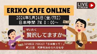 Eriko Cafe Online/Podcast　第105回「死期を決められる社会」を聞いて話しましょう！Advanced Japanese Conversation