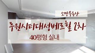 루원시티대성베르힐2차 더센트로 40평형 정말 넓게 잘 나온 구조!! 010-2899-2779 소망부동산