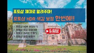 포토샵에 이런 기능이 있었어? 사진 색감 보정 포토샵으로 완전히 바꾸기 방법포토샵 HDR 만들기  [엘란비탈 색감강좌 8-1강]