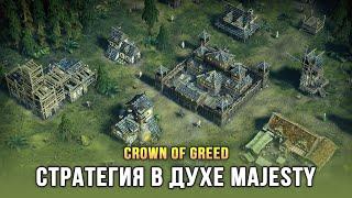 ФЭНТЕЗИ СТРАТЕГИЯ С НЕПРЯМЫМ КОНТРОЛЕМ - Crown of Greed