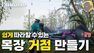 『팰월드 공략』 누구나 쉽게 따라할 수 있는 넓은 목장 거점 만드는 법 (+목장 운영 꿀팁)