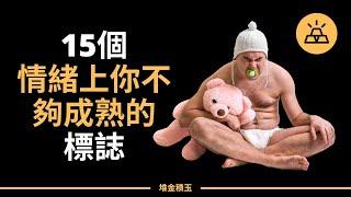 比低智商更可怕的是低情商 | 你情緒上不成熟的15個標誌