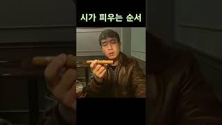 시가 피우는 순서