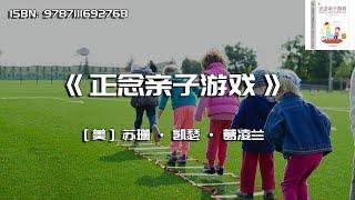 《正念亲子游戏》多与孩子做游戏，让孩子更聪明