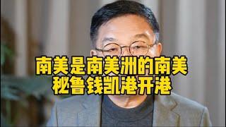 中国在秘鲁建钱凯港，这可是美国的后花园啊？美国会有什么态度？