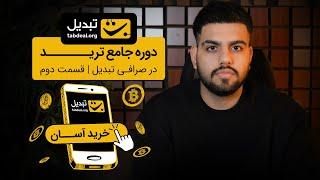آموزش ترید در تبدیل - قسمت دوم